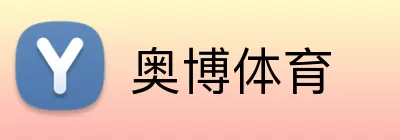 奥博体育 logo